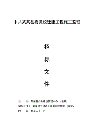 浙江某学校迁建工程施工监理监理招标文件.doc
