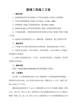 深茂铁路某合同段路基工程脚墙工程施工方案.doc