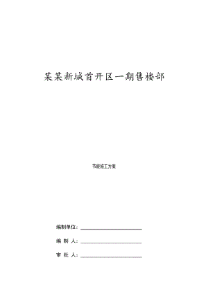 湖北某小区售楼部节能施工方案.doc