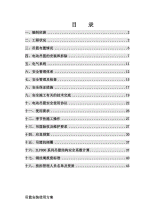 浙江某超高层大酒店工程吊篮施工方案(吊篮安装、附示意图及计算书).doc