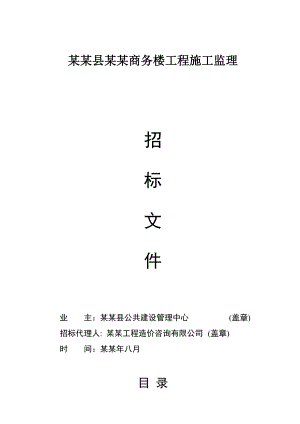 浙江某商务楼工程施工监理招标文件.doc
