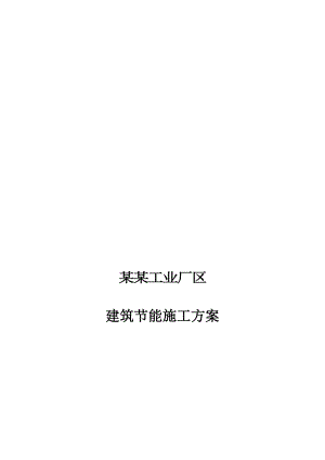 深圳某工业厂区建筑节能施工方案.doc