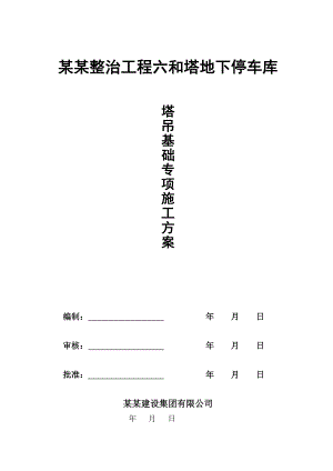 浙江某地下停车库工程塔吊基础施工专项方案(附示意图、计算书).doc