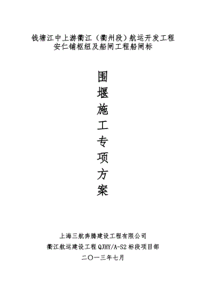 浙江某水利航运开发项目围堰施工方案.doc