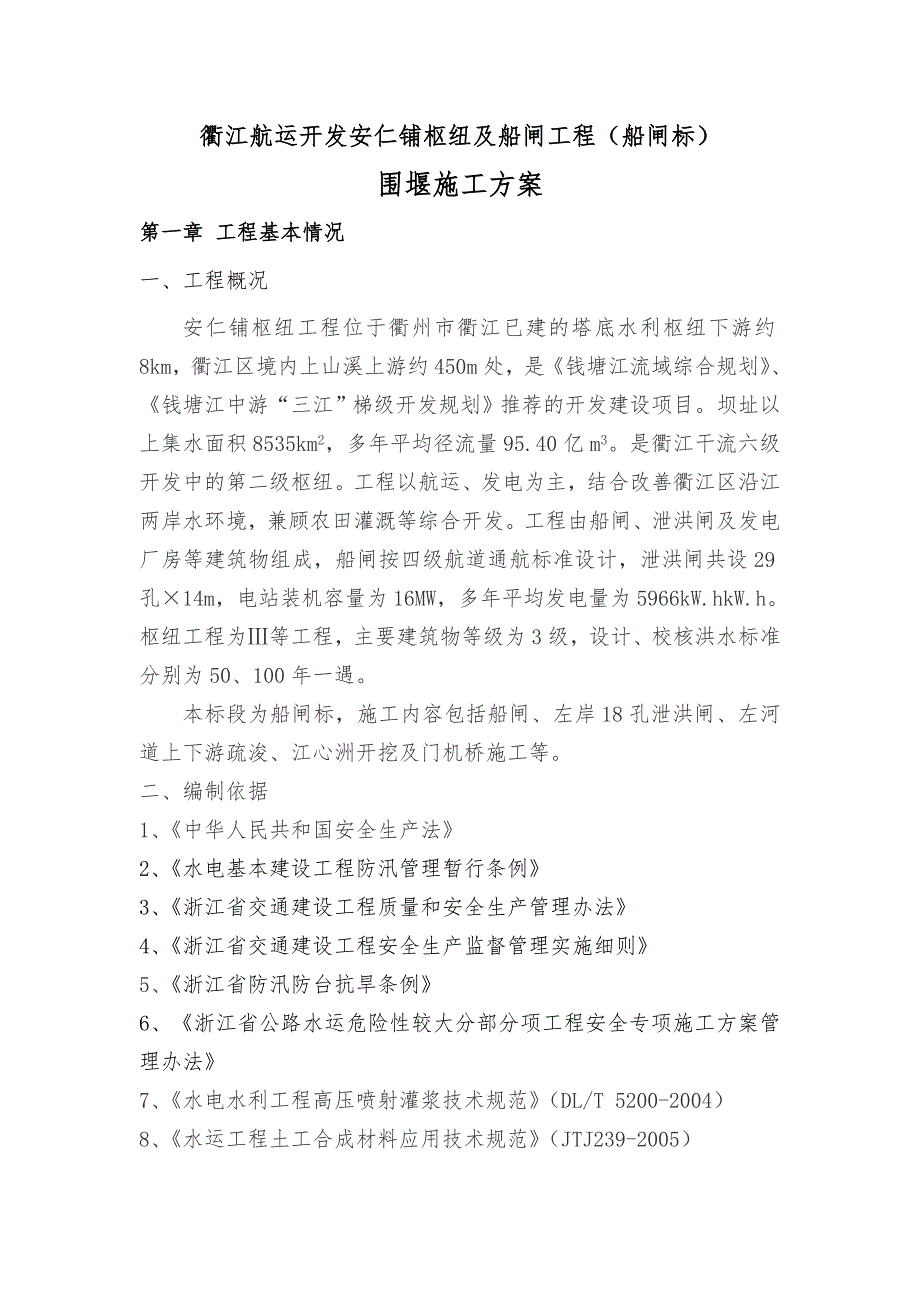 浙江某水利航运开发项目围堰施工方案.doc_第2页