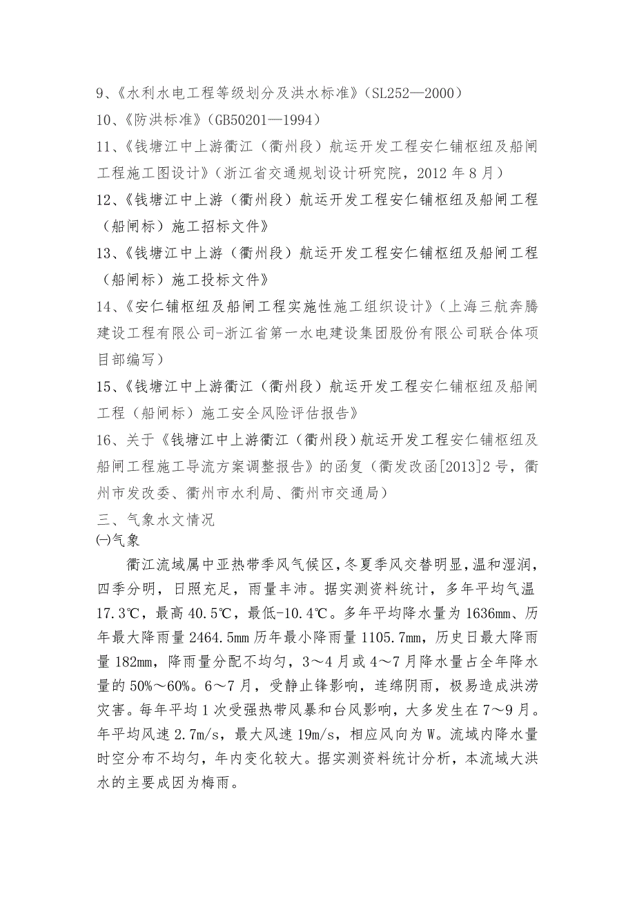 浙江某水利航运开发项目围堰施工方案.doc_第3页