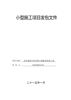 浙江某渠道工程小型施工项目发包文件.doc