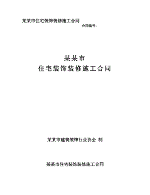 浙江某住宅装饰装修施工合同.doc
