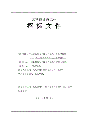 浙江某办公楼一、二层工程（装饰）施工总承包招标文件.doc