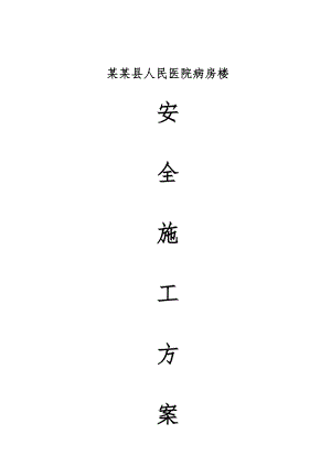 河南省某医院框剪结构病房楼安全施工管理方案.doc