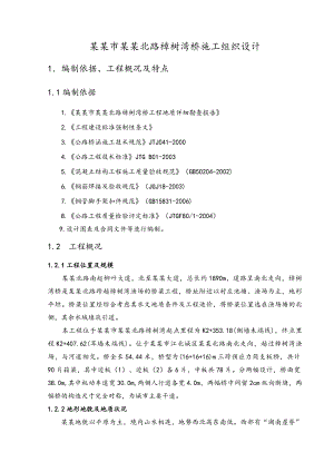 湖南某公里桥梁施工组织设计(预应力空心板桥、附示意图).doc