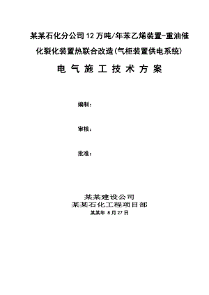 湖南某石化项目气柜装置供电系统改造工程电气施工技术方案.doc