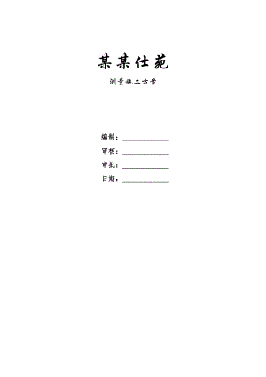 河南某高层剪力墙结构住宅小区测量施工方案.doc