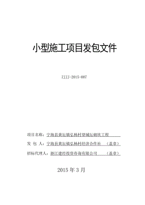 浙江某小型施工项目砌块石挡墙工程发包文件.doc