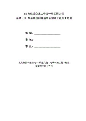 湖南某轨道交通项目隧道岩石爆破工程施工方案(附示意图).doc