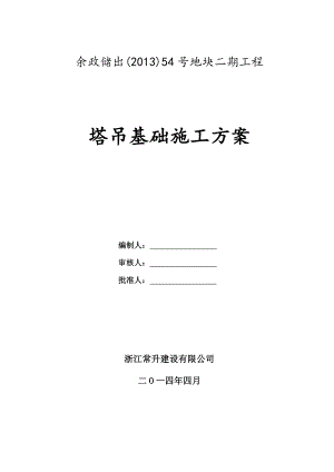浙江某超高层商业综合体钢格构式塔吊基础施工方案(含计算书).doc