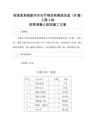 湖南某双向六车道公路改造工程沥青混凝土面层施工方案(一级公路).doc