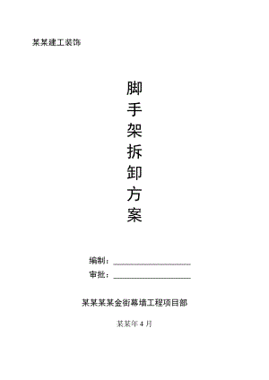 湖南某商务酒店扣件式钢管脚手架拆除施工方案.doc
