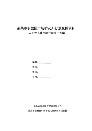 湖北某学校人行景观桥项目人工挖孔桩灌注桩施工方案(附示意图).doc
