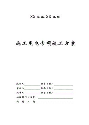 浙江某公路工程施工用电专项施工方案.doc
