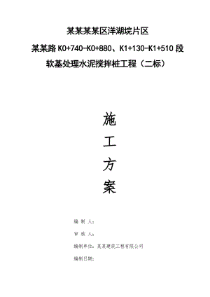 湖南某市政道路软基处理水泥搅拌桩工程施工方案.doc