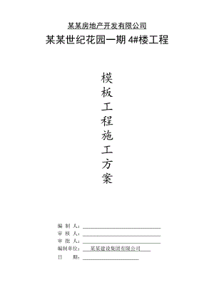 湖北某小区高层框剪结构住宅楼模板工程施工方案(附示意图、计算书).doc