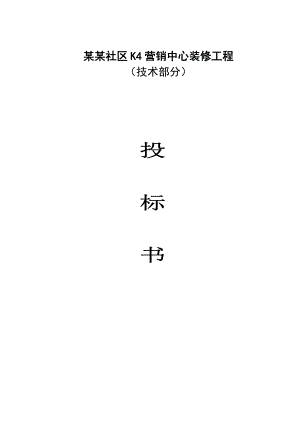 湖北某社区营销中心装饰工程施工组织设计投标书(技术标).doc