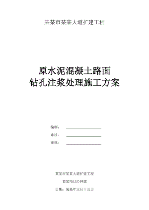 湖南某道路扩建工程原水泥混凝土路面钻孔注浆处理施工方案.doc