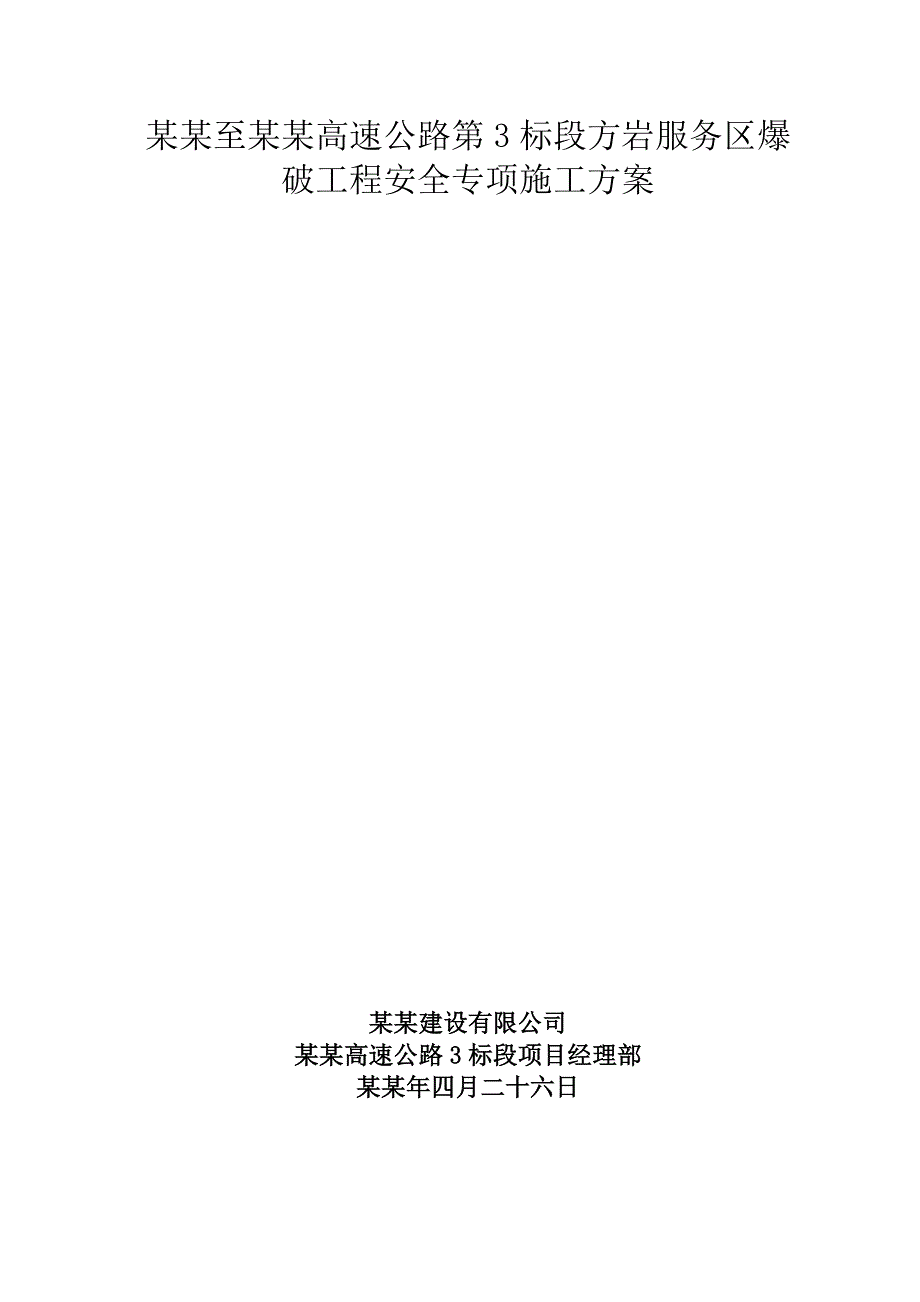 浙江某高速公路土建工程服务区浅孔爆破工程安全专项施工方案(附图).doc_第1页