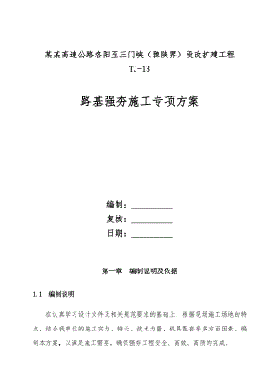 河南某高速公路改扩建工程路基强夯施工专项方案.doc