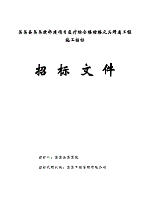 河南某妇幼保健院拆建项目医疗综合楼裙楼及其附属工程施工招标文件.doc