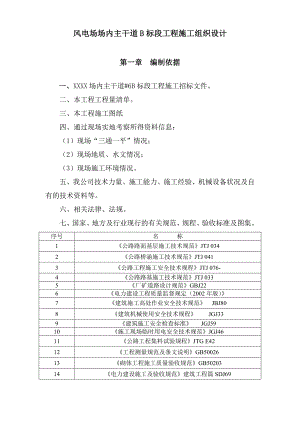 湖南某风电场道路工程施工组织设计.doc
