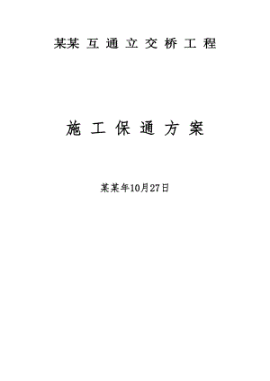湖北某高速公路互通立交桥工程施工保通方案.doc