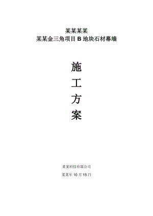 湖北某超高层商业综合体石材幕墙施工方案(幕墙安装).doc