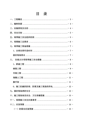 河南某铁路标段雨季施工安全专项方案.doc