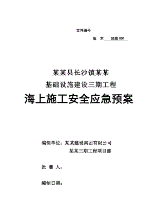 浙江某人工岛基础设施建设海上施工安全应急预案.doc
