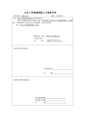 湖南某排涝工程出水口穿堤涵洞施工方案(附示意图).doc