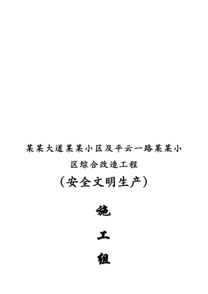 湖北某杂居小区综合改造工程安全生产施工组织设计.doc