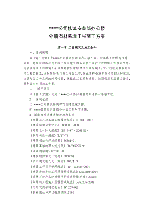 湖北某高层框剪结构办公楼外墙石材幕墙工程施工方案.doc