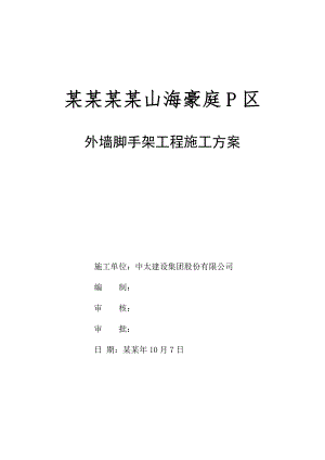 海南某别墅住宅小区外墙脚手架工程施工方案(附示意图).doc