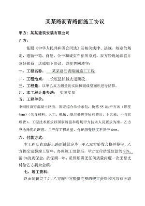 河南省某公路沥青路面施工协议.doc