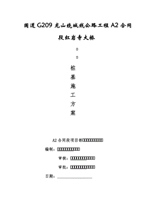湖南某双向两车道二级公路桥梁桩施工方案(钻孔灌注桩、附示意图).doc
