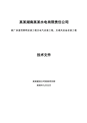 湖南某四级水电站工程厂房屋顶照明及电气安装工程施工方案.doc