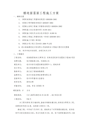 浙江某高层框剪结构安置房项目楼地面屋面工程施工方案.doc