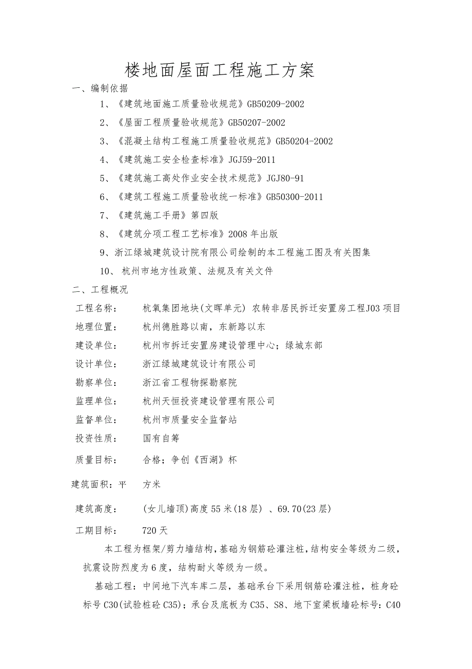 浙江某高层框剪结构安置房项目楼地面屋面工程施工方案.doc_第1页