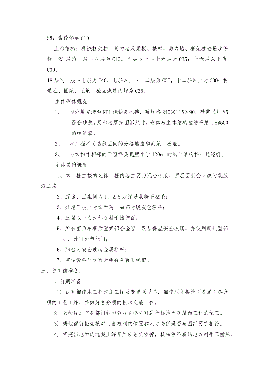 浙江某高层框剪结构安置房项目楼地面屋面工程施工方案.doc_第2页