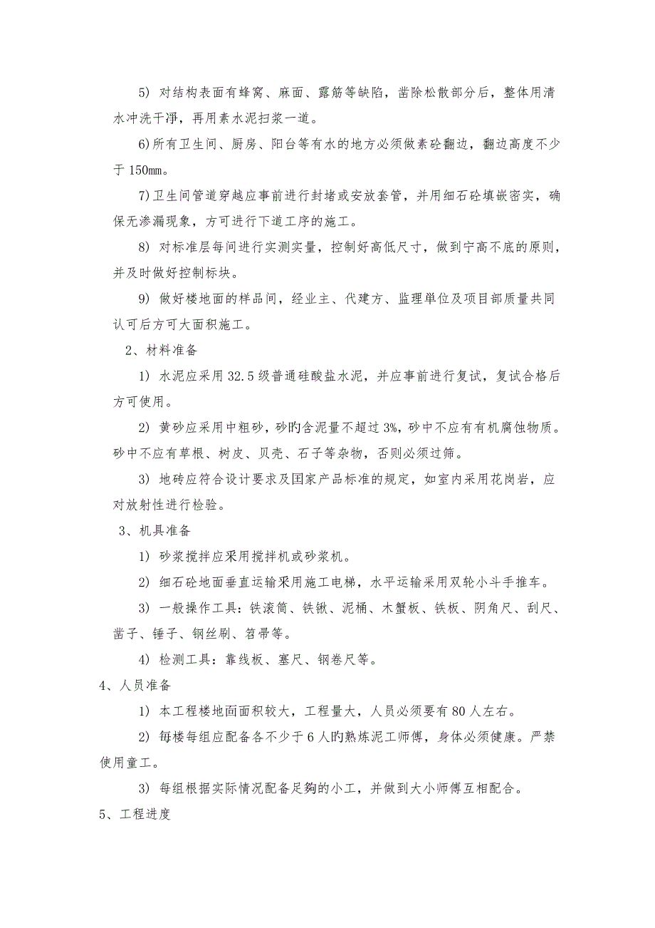 浙江某高层框剪结构安置房项目楼地面屋面工程施工方案.doc_第3页