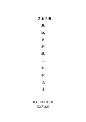 湖北某小区剪力墙结构住宅楼基坑支护施工组织设计(土方开挖).doc