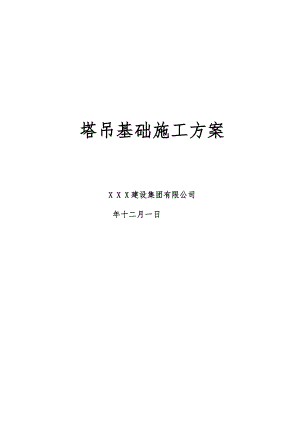 浙江某公园地下车库工程塔吊基础施工方案(格构式、钻孔灌注桩基础、含计算书).doc