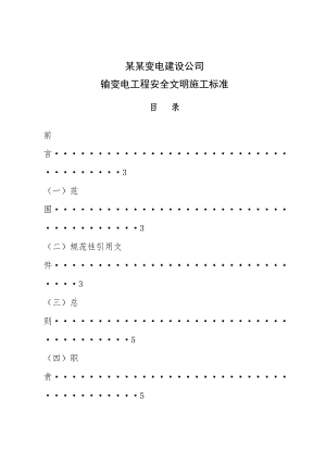 河南某输变电工程安全文明施工标准(附示意图).doc